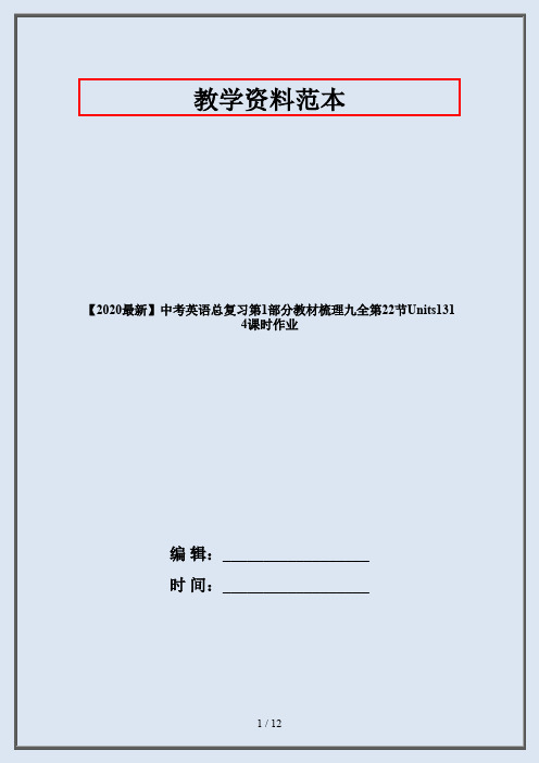 【2020最新】中考英语总复习第1部分教材梳理九全第22节Units1314课时作业