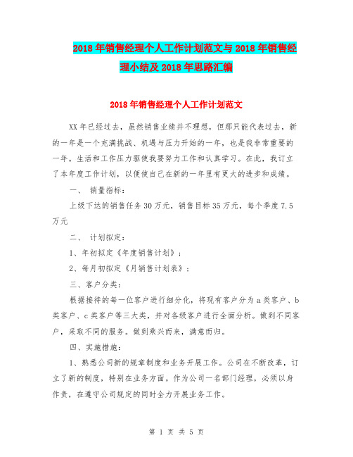 2018年销售经理个人工作计划范文与2018年销售经理小结及2018年思路汇编