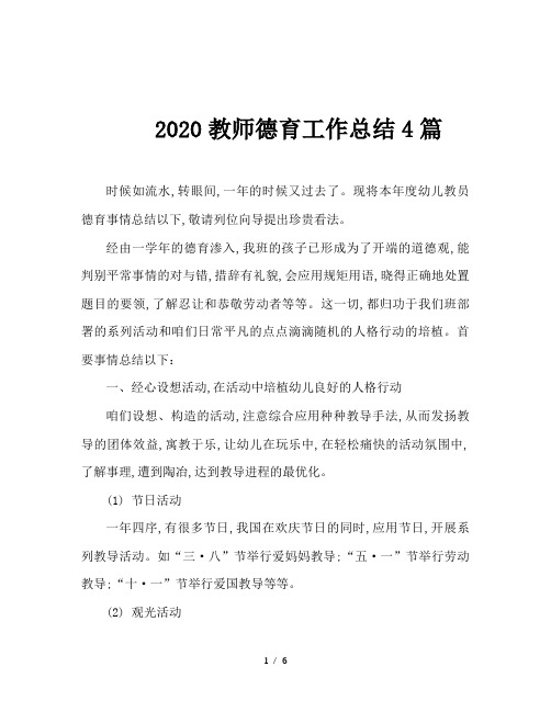 2020教师德育工作总结4篇