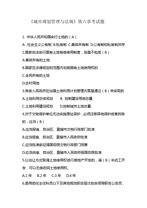 城市规划管理与法规第六章测试题
