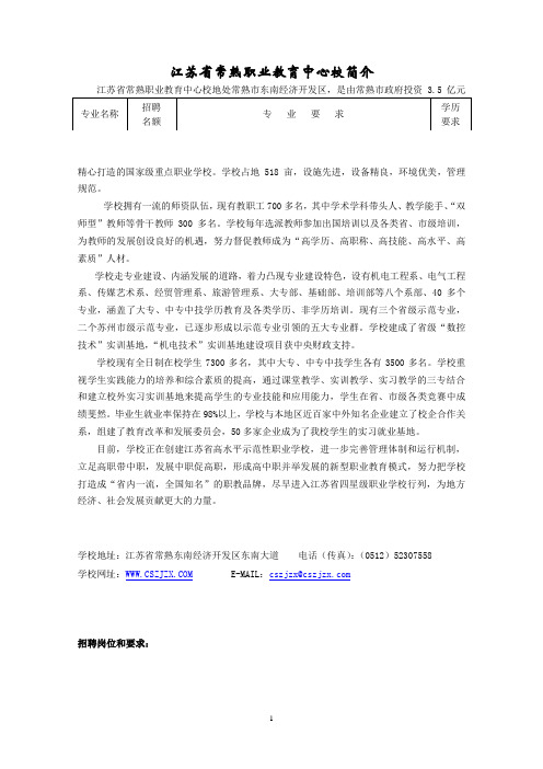 江苏省常熟职业教育中心校简介
