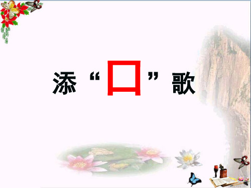 最新一年级语文下册识字(一)3添“口”歌1语文S版优选教学课件