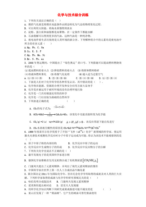 河南省信阳市二高高考化学复习化学与技术综合训练(含解析)新人教版选修2