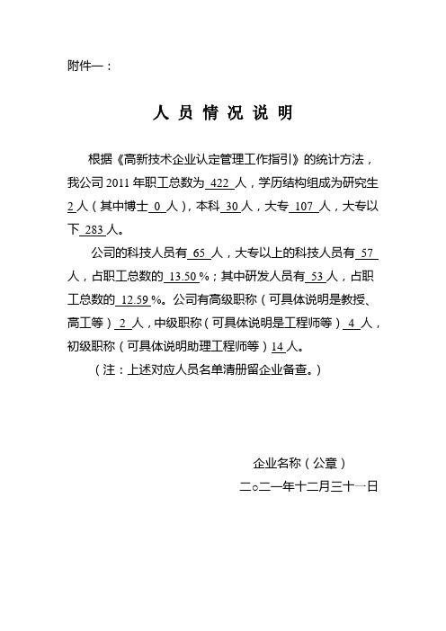高新技术企业认定人员情况说明