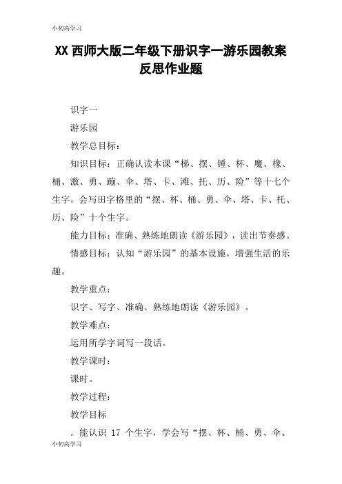 【K12学习】XX西师大版二年级下册识字一游乐园教案反思作业题