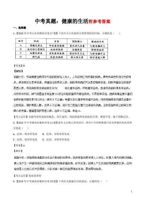 生物中考试题分类汇编：专题08-健康的生活(解析版)