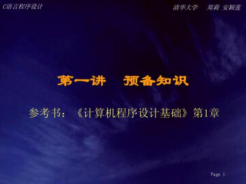 C语言程序设计(清华郑莉 安颍莲)chap1