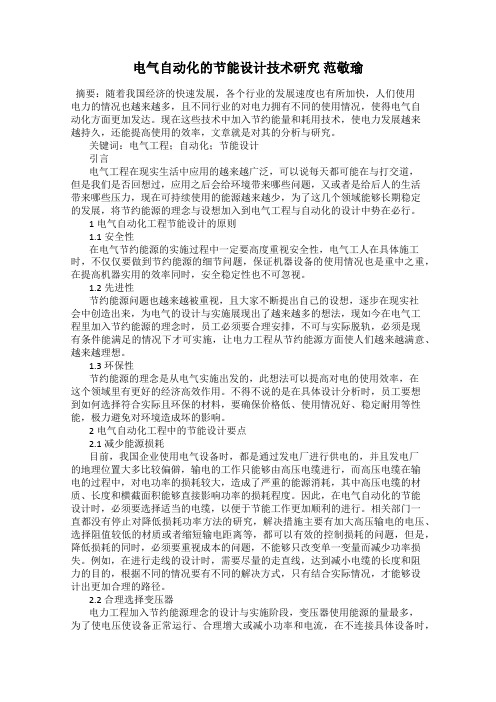 电气自动化的节能设计技术研究 范敬瑜