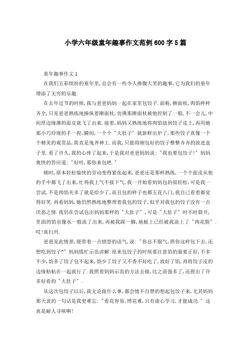 小学六年级童年趣事作文范例600字5篇