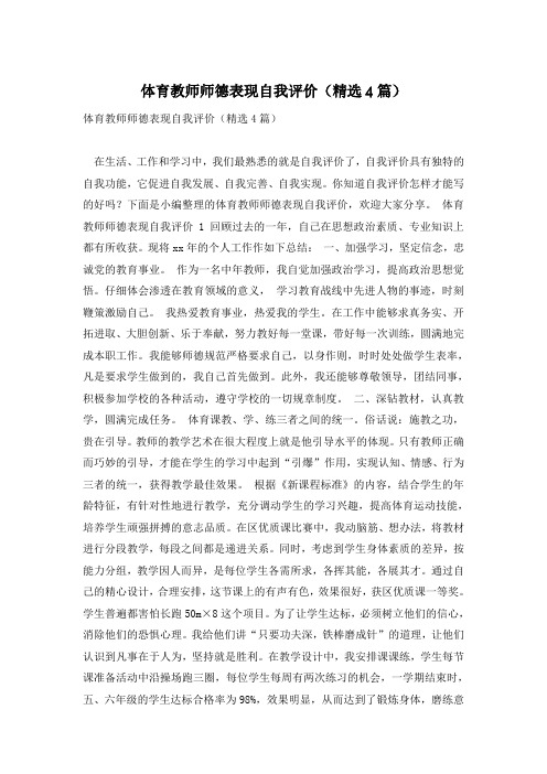 体育教师师德表现自我评价(精选4篇)