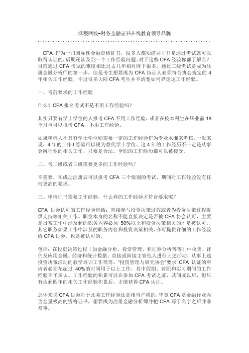 泽稷教育CFA 工作经验如何认证