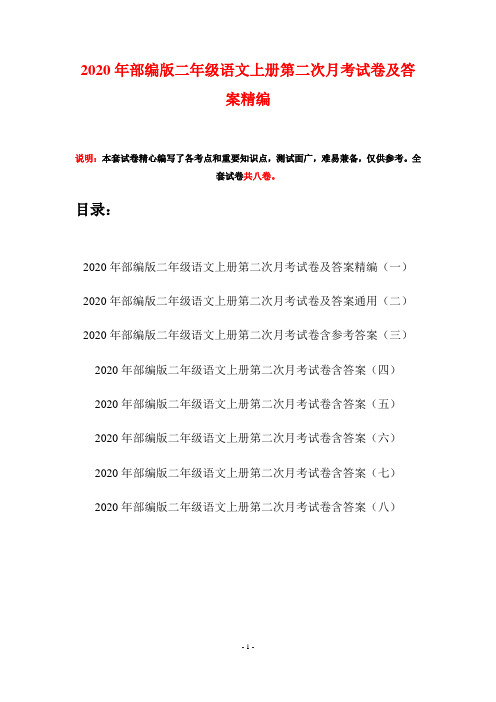 2020年部编版二年级语文上册第二次月考试卷及答案精编(八套)