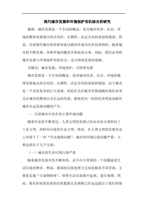 现代城市发展和环境保护有机结合