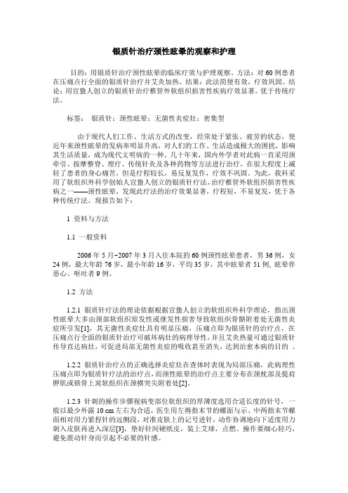 银质针治疗颈性眩晕的观察和护理