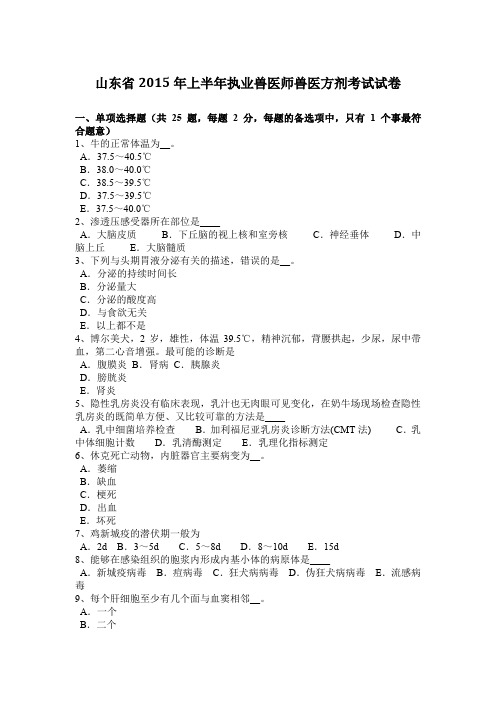 山东省2015年上半年执业兽医师兽医方剂考试试卷