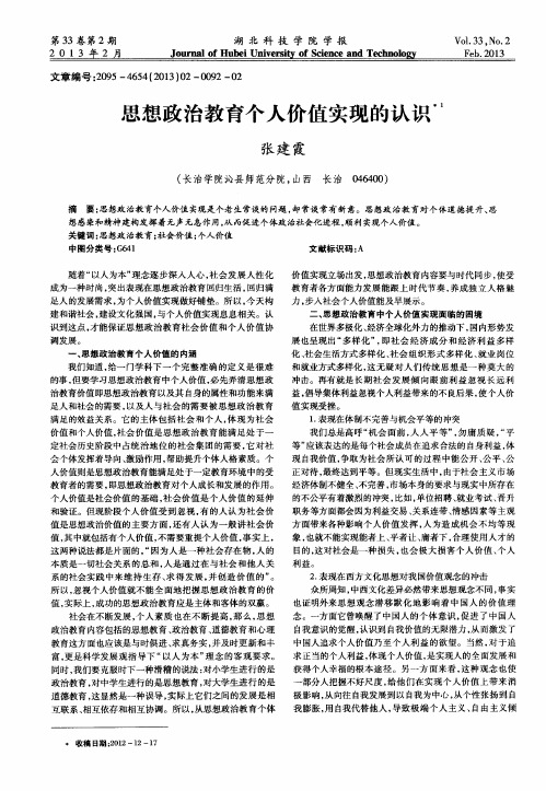 思想政治教育个人价值实现的认识