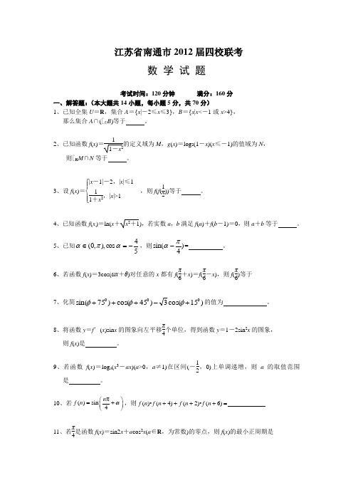 江苏省南通市2012届四校联考数学试卷