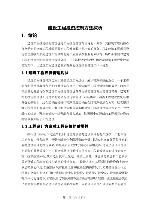 建设工程投资控制方法探析