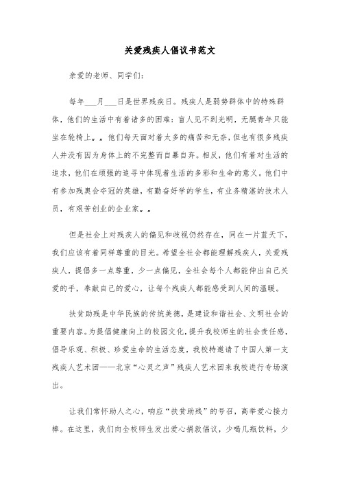 关爱残疾人倡议书范文（2篇）