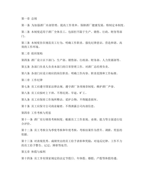 酒厂全体人员管理制度范本