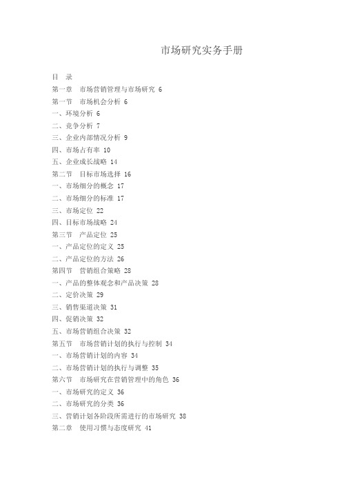 市场研究实务手册