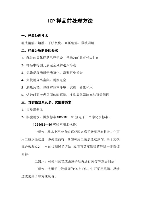 ICP样品前处理方法