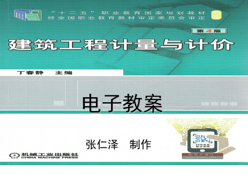 建筑工程计量与计价 第4版教学课件9
