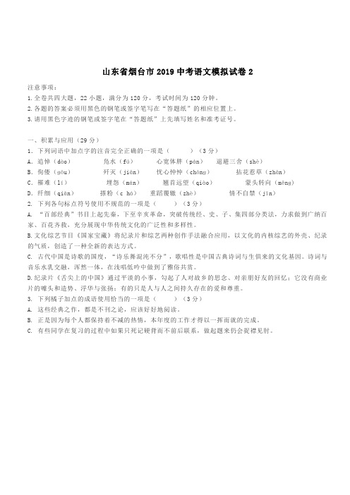 山东省烟台市2019年中考语文模拟试卷(二)(含答案)