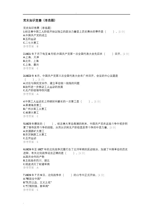 党史知识竞赛(单选题)