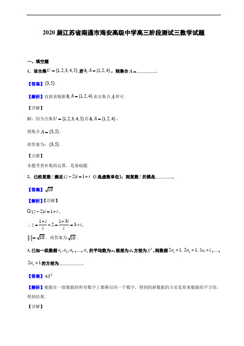 2020届江苏省南通市海安高级中学高三阶段测试三数学试题(解析版)