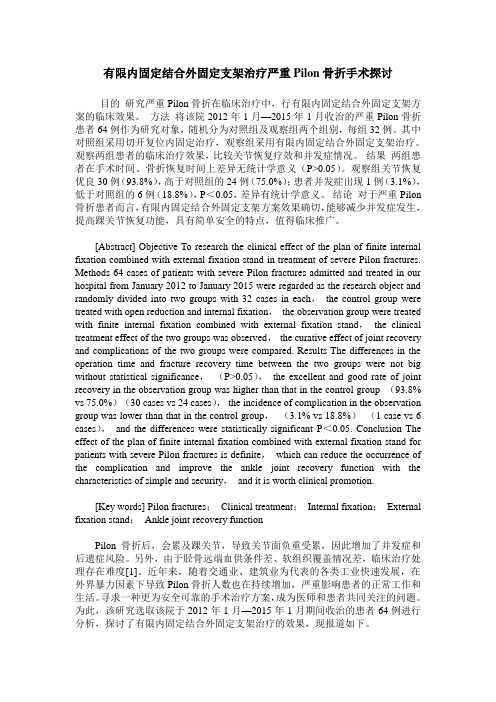有限内固定结合外固定支架治疗严重Pilon骨折手术探讨