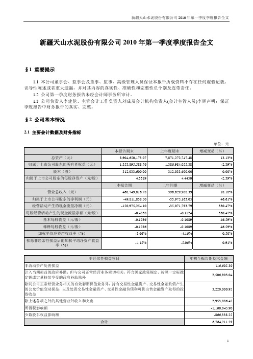 天山股份：2010年第一季度报告全文 2010-04-29