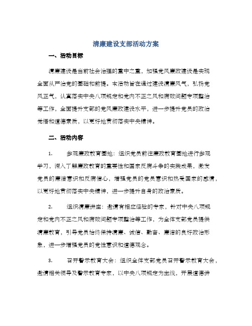 清廉建设支部活动方案