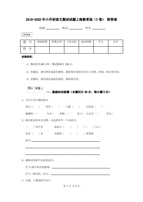 2019-2020年小升初语文测试试题上海教育版(I卷) 附答案