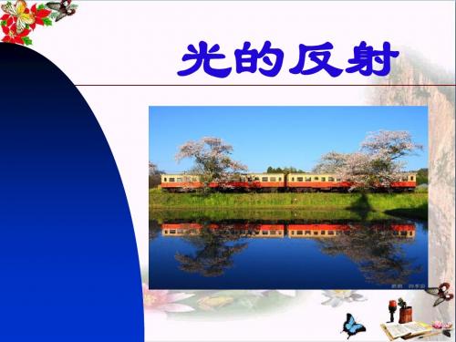 光的反射 光现象PPT优秀课件