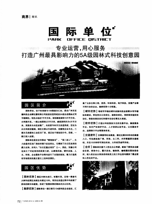 专业运营,用心服务  打造广州最具影响力的5A级园林式科技创意园