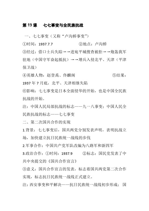 部编版历史八年级上册第19课  七七事变与全民族抗战  知识点总结