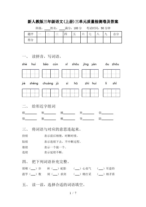 新人教版三年级语文(上册)三单元质量检测卷及答案