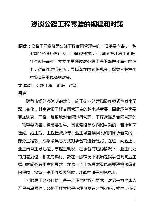 论文：浅谈公路工程索赔的规律和对策
