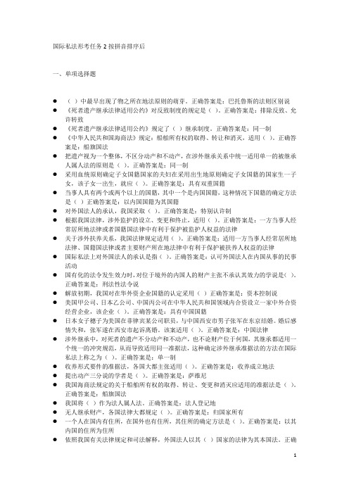 国际私法形考任务2按拼音排序后(5页)