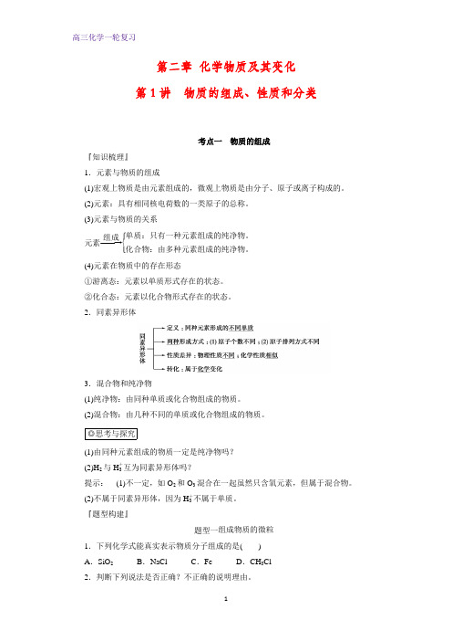 高三化学一轮复习精品学案5：物质的组成、性质和分类