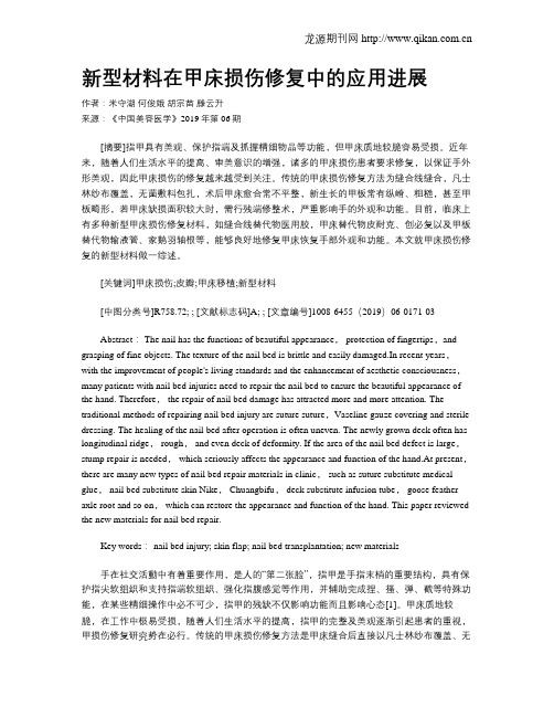 新型材料在甲床损伤修复中的应用进展