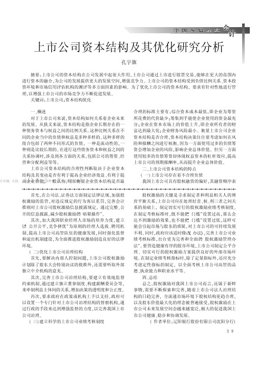 上市公司资本结构及其优化研究分析    