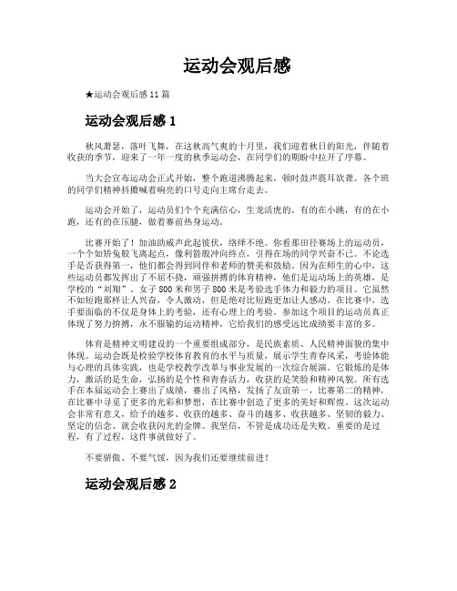 运动会观后感