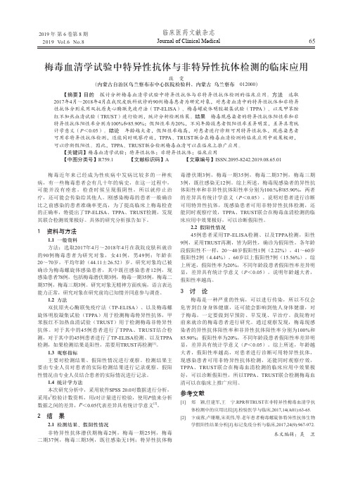 梅毒血清学试验中特异性抗体与非特异性抗体检测的临床应用