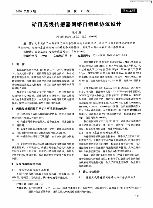 矿用无线传感器网络自组织协议设计