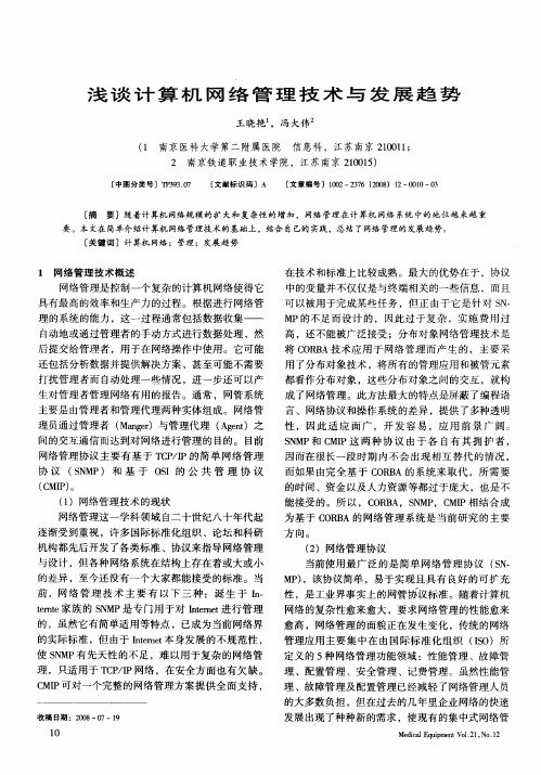 浅谈计算机网络管理技术与发展趋势