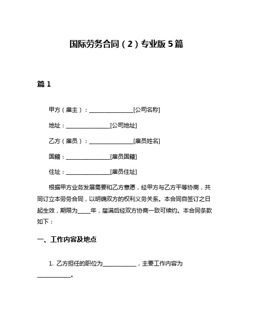 国际劳务合同(2)专业版5篇