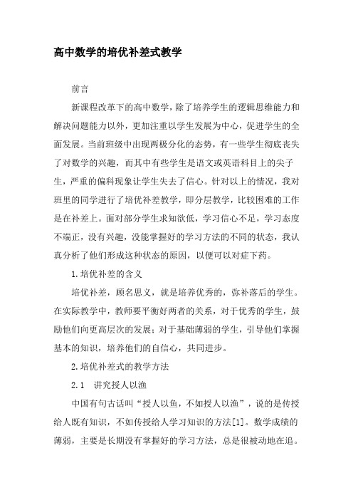 高中数学的培优补差式教学-精品文档