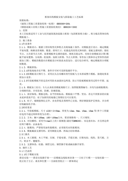 框架结构模板安装与拆除施工工艺标准